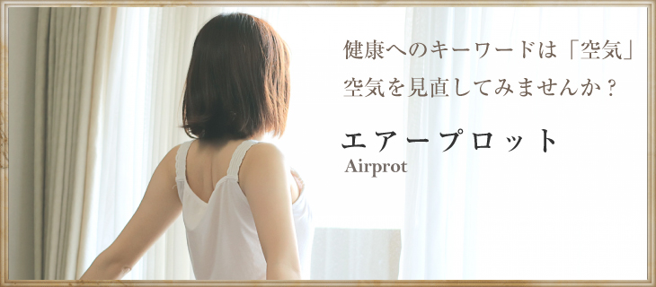 エアープロット 健康へのキーワードは「空気」空気を見直してみませんか?
