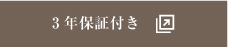 3年保証付き