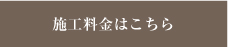 施工料金はこちら