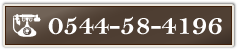 電話番号　0544-58-4196