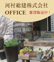 河村総建株式会社OFFICE