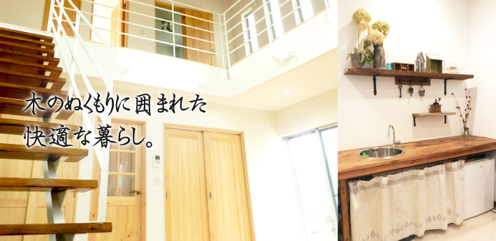 木のぬくもりに囲まれた快適な暮らし。