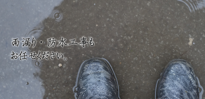 雨漏り・防水工事もお任せください。